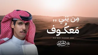 نادر الشراري من بني معكوف حصريا 2025 