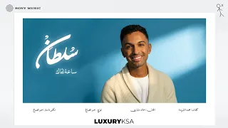                                  سلطان المرشد   ساعة لقاك  من ألبوم ٢٠٢٥  جزء ٢  دندنها