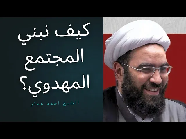 ⁣كيف نبني المجتمع المهدوي؟ 