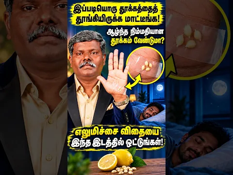 இப்படியொரு தூக்கத்தைத் தூங்கியிருக்க மாட்டீங்க! 🌙 ஆழ்ந்த நிம்மதியான தூக்கம் வேண்டுமா? Muthuselvan