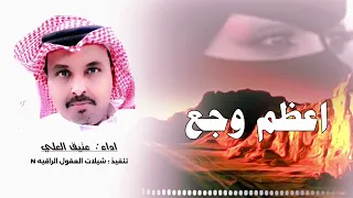 اعظم وجع حصريا اداء الفنان عتيق العلي 2025 