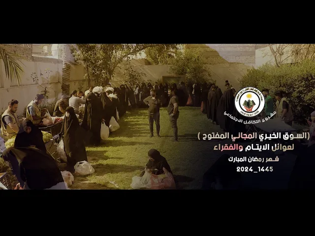 ⁣السوق الخيري المجاني المفتوح لعوائل الايتام والفقراء || مشروع التكافل الاجتماعي || رمضان ١٤٤٥ - ٢٠٢٤