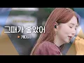 Download Lagu 먹먹한 가사에 조금 더 몰입할 수 있게 된 시간 케이시(Kassy)♬ '그때가 좋았어'｜비긴어게인 오픈마이크