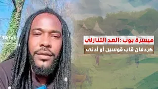 ميسرة بوب العد التنازلي كردفان قاب قوسين أو أدنى 