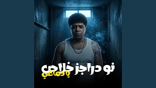 موال لا نو درجز خلاص يا دماغي        دندنها