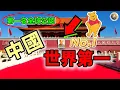 Download Lagu 中國15個世界第一，全球No.1的秘密大公開，從基建狂魔到科技霸主！ | #中國 #世界第一 #秘密 #揭秘 #top15 #科普