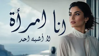 انا امراة لا تشبه احد  دندنها