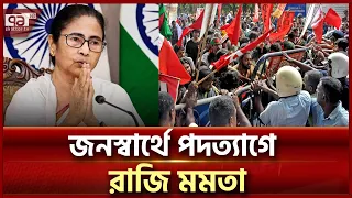 বিচার নয়, ক্ষমতা চায় আন্দোলনকারীরা, দরকার হলে পদত্যাগ করবো: মমতা | Mamata Banerjee | Ekattor TV