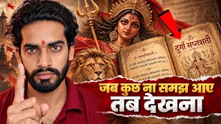 क्यों लिखी गई दुर्गा सप्तशती? | The Ultimate Solution To All Problems!