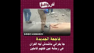 فاجـ عة الجديدة حافلة تدهس مواطنين أمام محطة الحافلات مخلفة قتـ لى وجرحى 