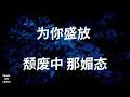 垃圾 - 盧巧音 Candy Lo （歌詞版）