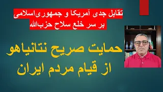 حمایت صریح نتانیاهو ازقیام مردم ایران تقابل جدی آمریکا و جمهوری اسلامی بر سر خلع سلاح حزب الله  حمایت صریح نتانیاهو ازقیام مردم ایران تقابل جدی آمریکا و جمهوری اسلامی بر سر خلع سلاح حزب الله