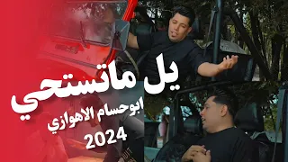 يل ماتستحي عباس ابو حسام الاهوازي Official Video Clip2024 