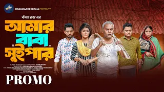 আমার বাবা সুইপার | Amar Baba Suipar | Promo | Fazlur Rahman Babu |  Sporshi | Bangla Natok 2025