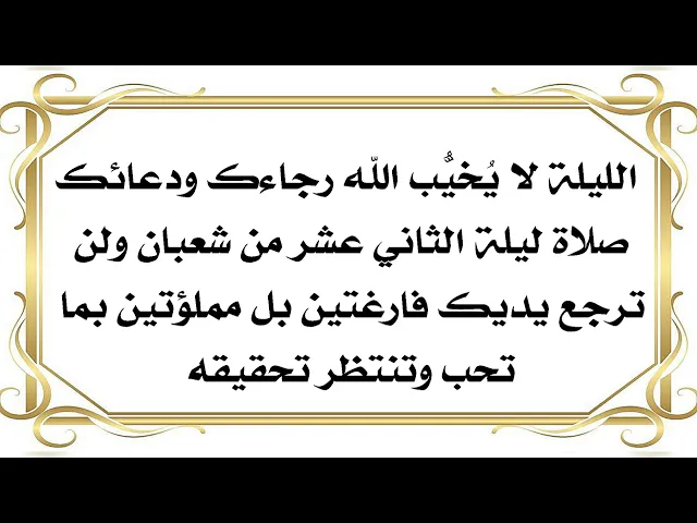 ⁣من عجائب صلاة ليلة الثاني عشر من شعبان في إقبال الله تعالى على دعائك كأنك في ليلة القدر.. إستمع الآن