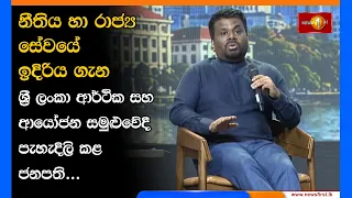 නීතිය හා රාජ්‍ය සේවයේ ඉදිරිය ගැන ශ්‍රී ලංකා ආර්ථික සහ ආයෝජන සමුළුවේදී පැහැදිලි කළ ජනපති...