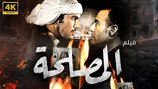 اقوي افلام الاكشن و الجريمة فيلم المصلحة بطولة احمد السقا واحمد عز 