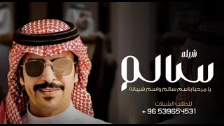 شيلة باسم سالم فقط 2025 يا مرحبا باسم سالم واسم شيبانه مدح سالم اداء جفران بن هضبان  شيلة باسم سالم فقط 2025 يا مرحبا باسم سالم واسم شيبانه مدح سالم اداء جفران بن هضبان
