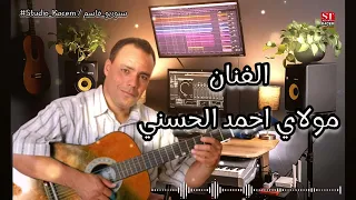 Molay Ahmed El Hassani أرشيف نجم الكيتارة وملك الاحاسيس الفنان مولاي احمد الحسني 