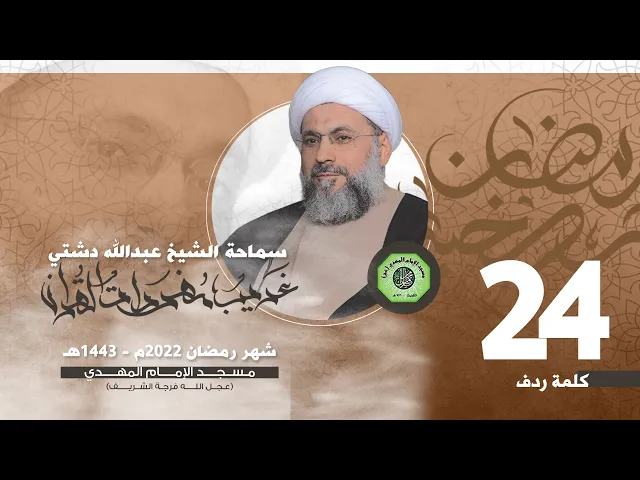 سلسلة غريب القرآن - كلمة ( ردف ) | الشيخ عبدالله دشتي