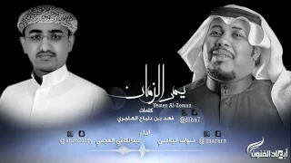 يمر الزمان    كلمات    فه د ب ن دلب اح اله اج ري  اداء   نواف اليامي  و عبدالكافي العجمي دندنها