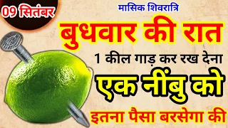 09 सितंबर 2026 बुधवार मासिक शिवरात्रि के दिन यहाँ रख दे 1 नींबु कर्ज़ का अंत Pradeep Ji Mishra #upay