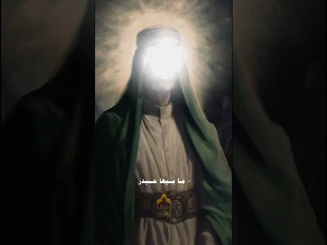 ⁣الجنة لو مابيها حيدر وحك حيدر ما اطبها #هيئة_وصال_العاشقين #عيد_الغدير