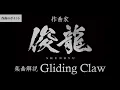 Sizuk/俊龍 - Gliding Claw［作曲・俊龍/音声楽曲解説］/「転生したらドラゴンの卵だった」オープニング主題歌