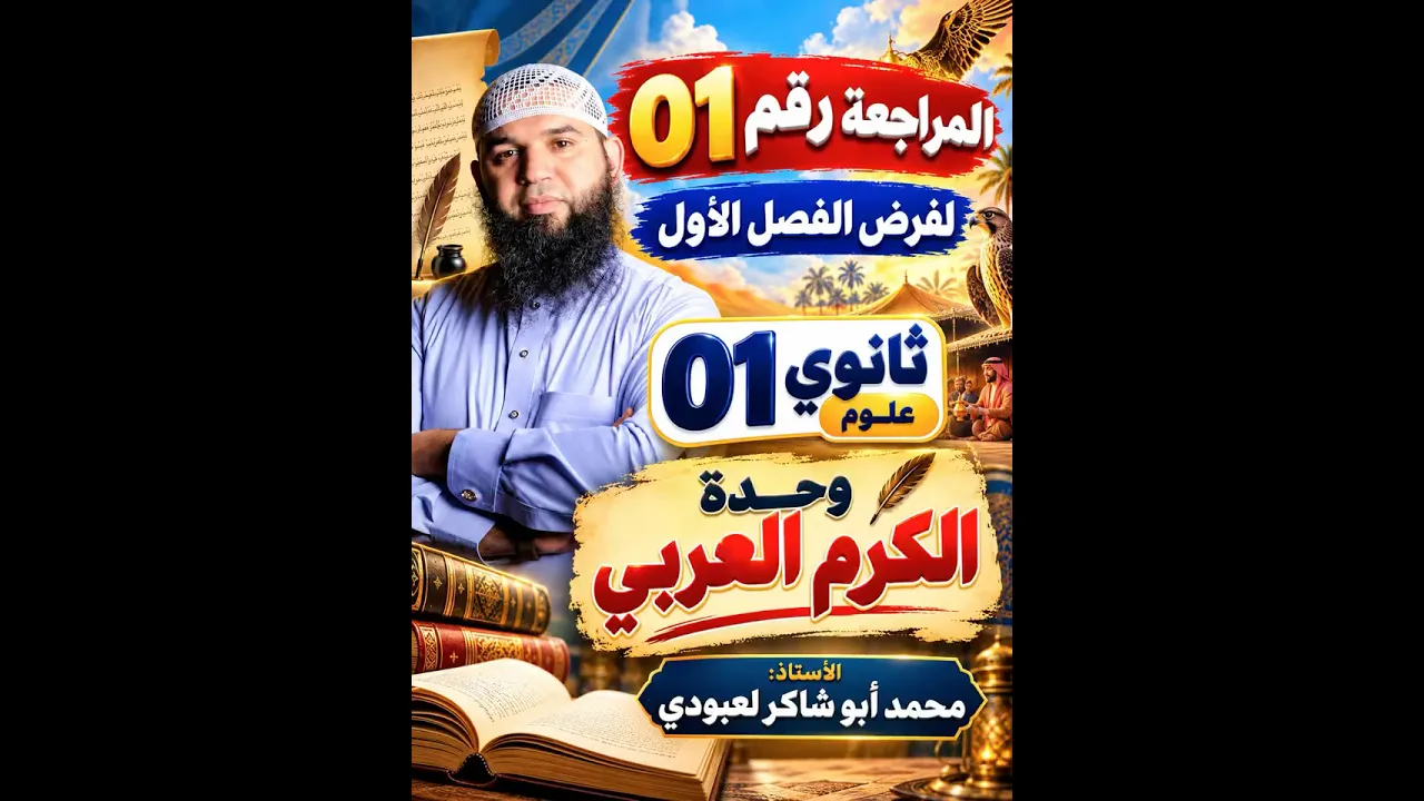 01 ثانوي مراجعة للفرض