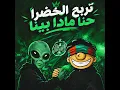 تربح الخضرا حنا مادا بينا
