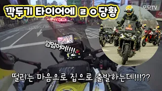 [모모TV] 깍두기타이어에 몸이 고장 😵‍💫 /  이포보 활주로 썸네일