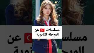 مسلسلات تركية عن المرحلة الثانوية مسلسلات تركية 