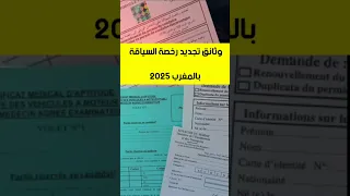 وتائق تجديد رخصة السياقة 2025 بالمغرب 