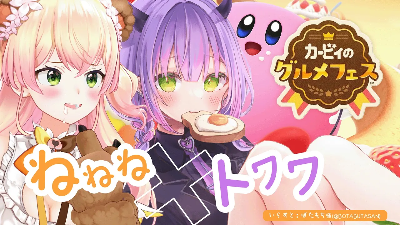 【カービィのグルメフェス】#ねねねトワワ　でグルメフェス！【常闇トワ/桃鈴ねね】