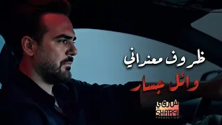                                 وائل جسار  ظروف معنداني   بشكل جديد دندنها