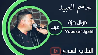 جاسم العبيد   موال حزن    عرب دندنها