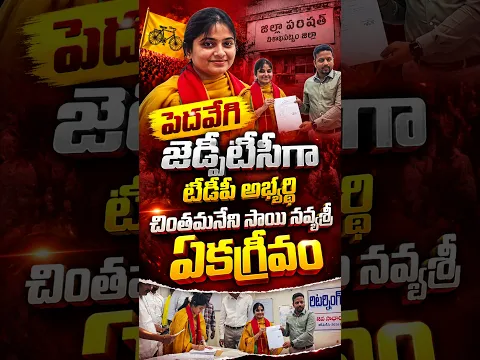 చింతమనేని నవ్యశ్రీ ఏకగ్రీవం.  #ap24telugu #chintamaneniprabhakar #denduluru #dendulurumla #tdpparty