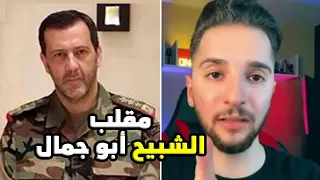 مقلب يمان نجار بشبيح للواء في مخابرات الأسد دفعه لمغادرة سوريا خلال 24 ساعة  مقلب يمان نجار بشبيح للواء في مخابرات الأسد دفعه لمغادرة سوريا خلال 24 ساعة