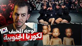 كوريا الجنوبية جـنة في الجحيم 