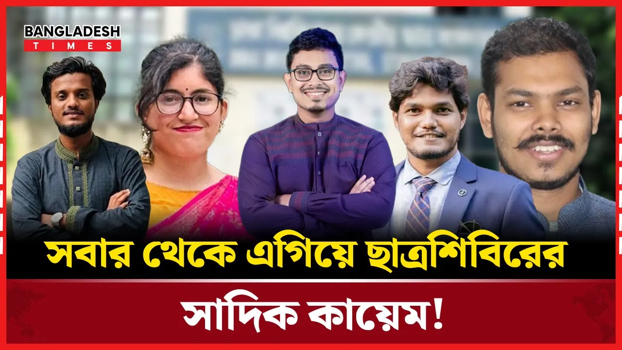 ক্যাম্পাসে আলোচনার কেন্দ্র সাদিক কায়েম