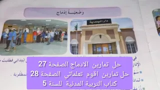 حل الصفحة 27 28من كتاب التربية المدنية للسنة الخامسة الادماج اقوم تعلماتي 