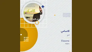 ادم الاسامي دندنها