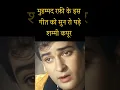Download Lagu रफ़ी साहब के इस गीत को सुन रो पड़े शम्मी कपूर | Mohammed Rafi | Shammi Kapoor #mohdrafi #bollywood