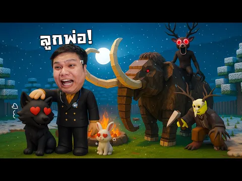 Video Thumbnail: ผมจะเลี้ยงสัตว์ทุกตัวในแมป! | 99 คืนในป่า