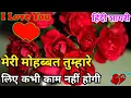 Download Lagu Meri Mohabbat Tumhare Liye Kabhi Kam Nhi Hogi | Love Shayari In Hindi | Romantic Shayari | Hindi