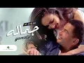 Download Lagu Amr Diab - Gamalo | Official Music Video | عمرو دياب - جماله