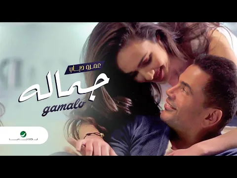 Download MP3 Amr Diab - Gamalo | Official Music Video | عمرو دياب - جماله