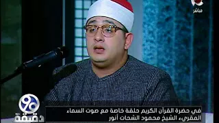    دقيقة    المقرئ   محمود الشحات   يقرأ نهاية سورة الكهف ب    مقامات مختلفة دندنها