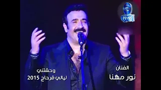 الفنان نور مهنا وحشتني ليالي قرطاج 2015  الفنان نور مهنا وحشتني ليالي قرطاج 2015