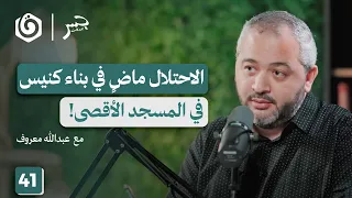 الأقصى في موسم الخطر الوجودي الأكبر عبدالله معروف جسر بودكاست 